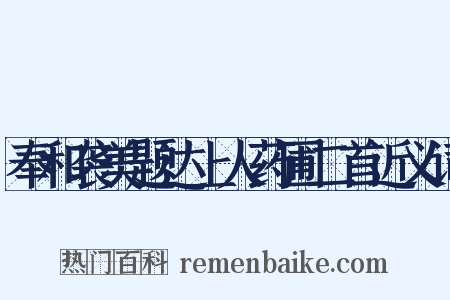 奉和袭美题达上人药圃二首近义词是什么意思的图片